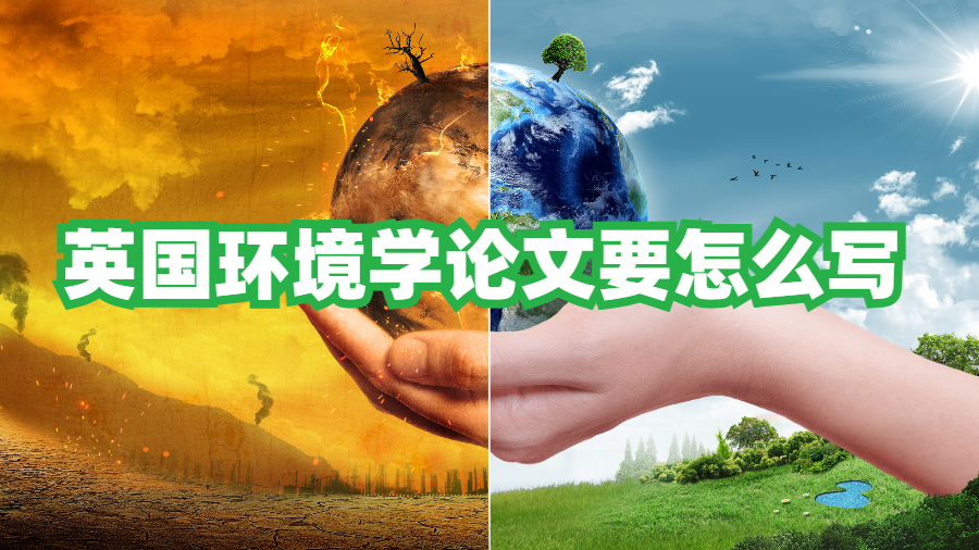 英國(guó)環(huán)境學(xué)論文要怎么寫