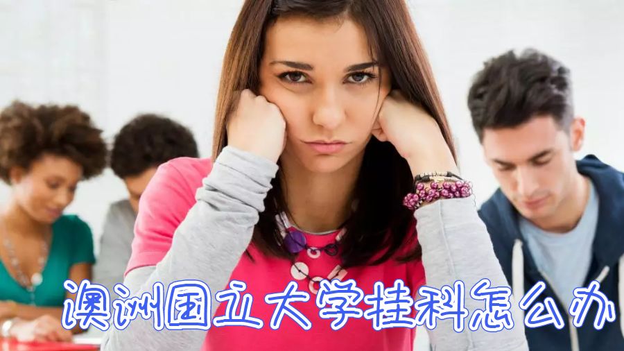 留學(xué)生掛科重修