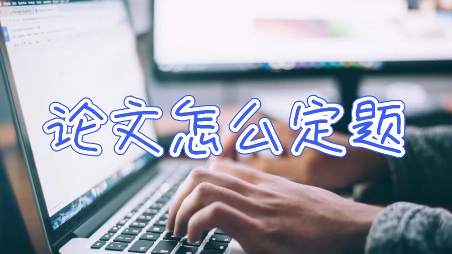 英國研究生論文essay定題怎么寫