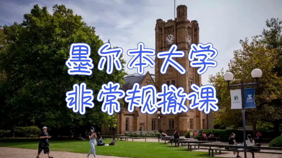 澳洲墨爾本大學(xué)掛科非常規(guī)撤課