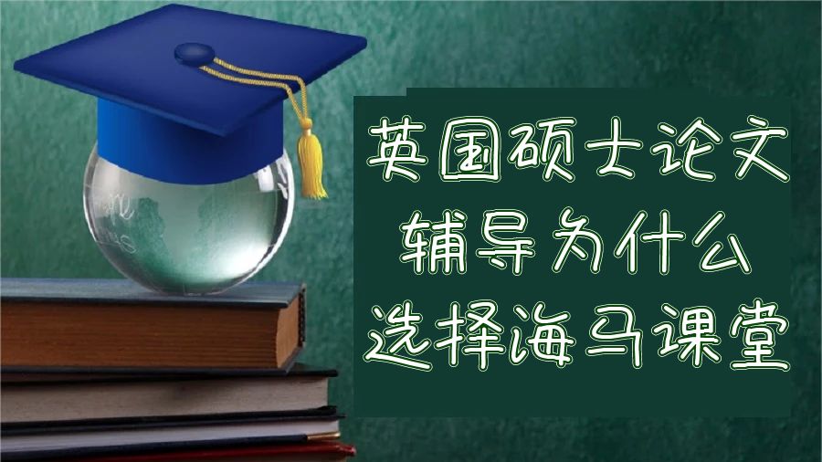 英國碩士論文輔導(dǎo)