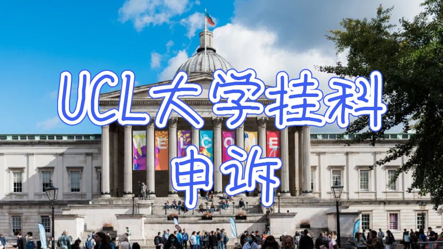 英國ucl大學(xué)論文掛科申訴