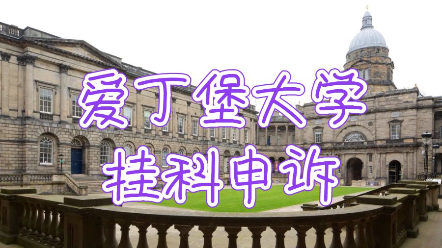 英國(guó)愛(ài)丁堡大學(xué)論文掛科申訴