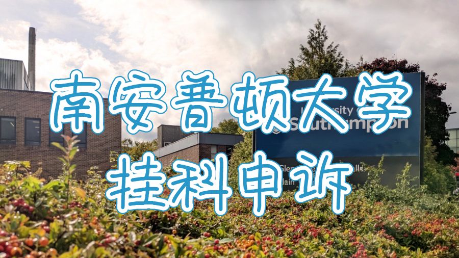 英國南安普頓大學(xué)論文掛科申訴
