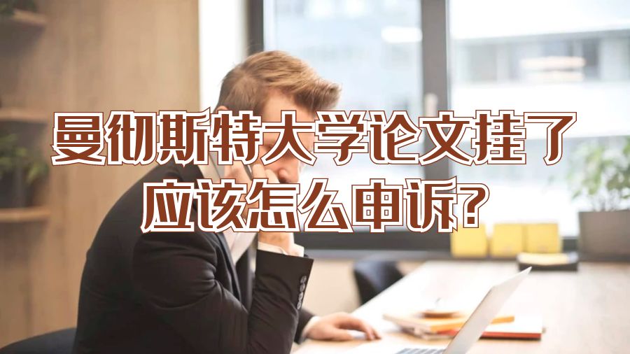 ?曼徹斯特大學(xué)論文掛了應(yīng)該怎么申訴?