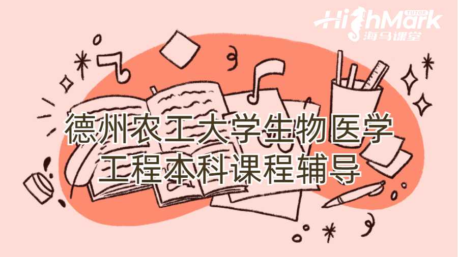 德州農(nóng)工大學(xué)生物醫(yī)學(xué)工程本科課程輔導(dǎo)