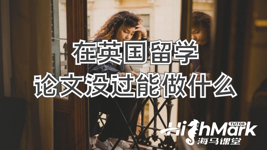 ?在英國(guó)留學(xué)論文沒過能做什么