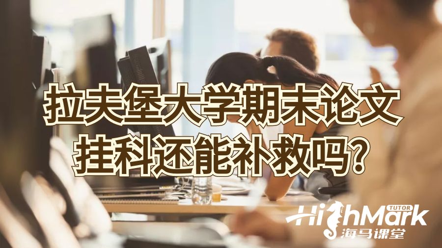 拉夫堡大學(xué)期末論文掛科還能補救嗎?