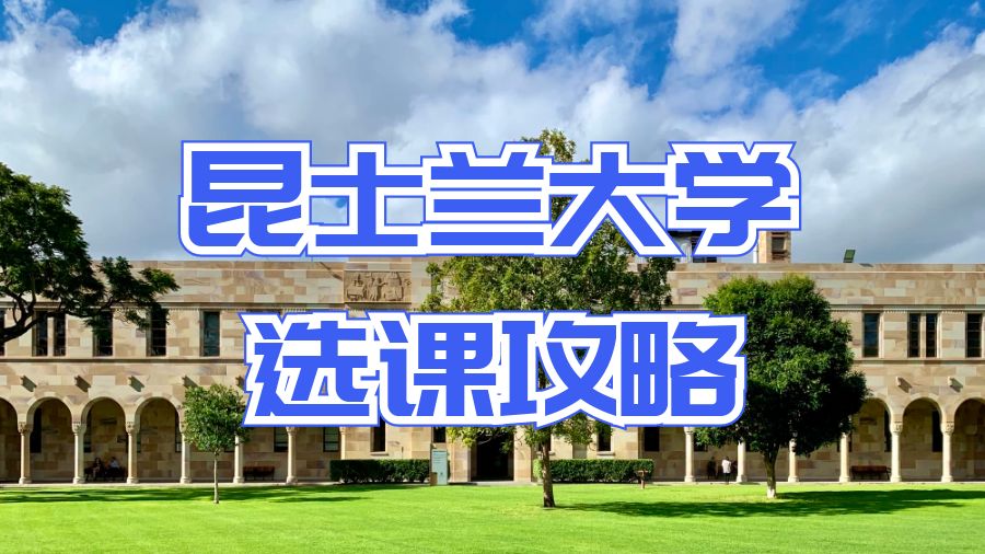 澳洲昆士蘭大學(xué)選課攻略