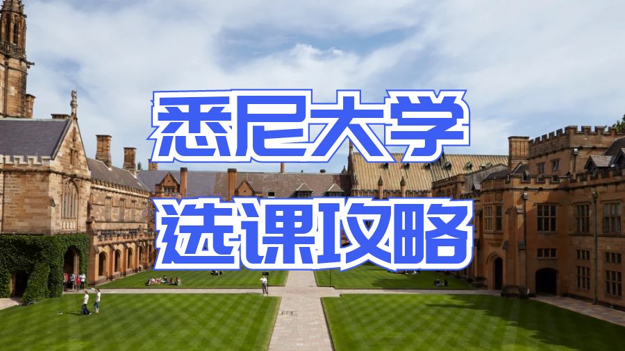 悉尼大學選課