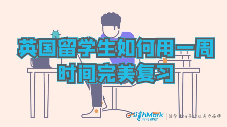 英國留學(xué)生如何用一周時(shí)間完美復(fù)習(xí)