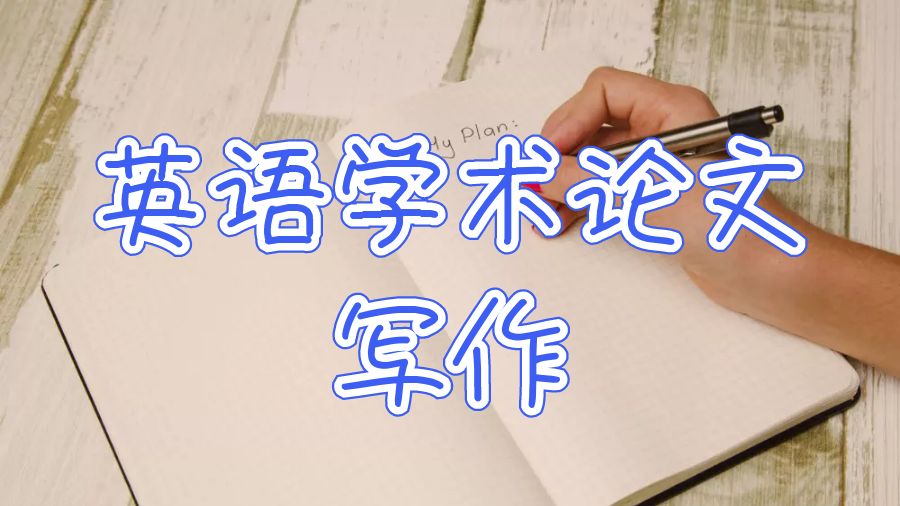 英語(yǔ)學(xué)術(shù)論文寫(xiě)作