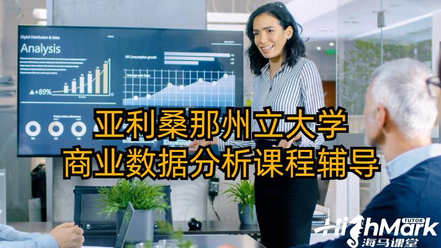 亞利桑那州立大學(xué)商業(yè)數(shù)據(jù)分析課程輔導(dǎo)