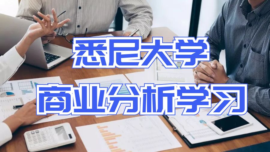 留學(xué)生課程學(xué)習(xí)