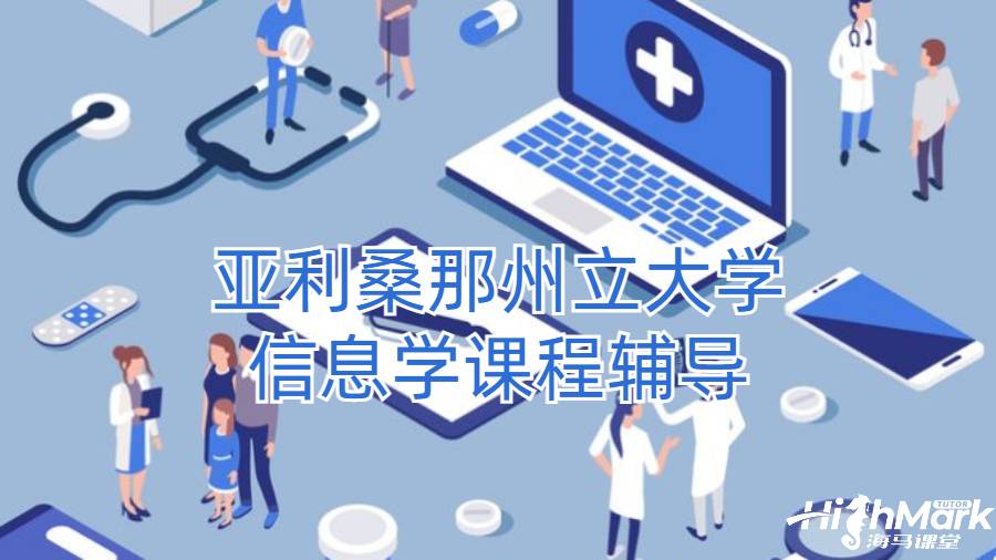 亞利桑那州立大學(xué)信息學(xué)課程輔導(dǎo)