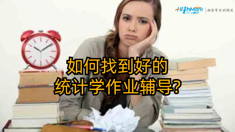 如何找到好的統(tǒng)計學(xué)作業(yè)輔導(dǎo)?