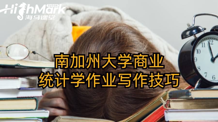 南加州大學(xué)商業(yè)統(tǒng)計(jì)學(xué)作業(yè)寫作技巧