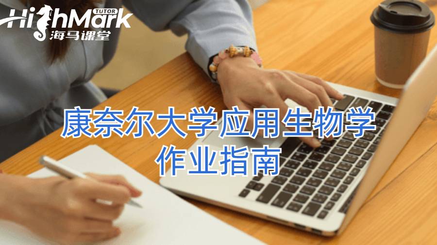 康奈爾大學(xué)應(yīng)用生物學(xué)作業(yè)指南