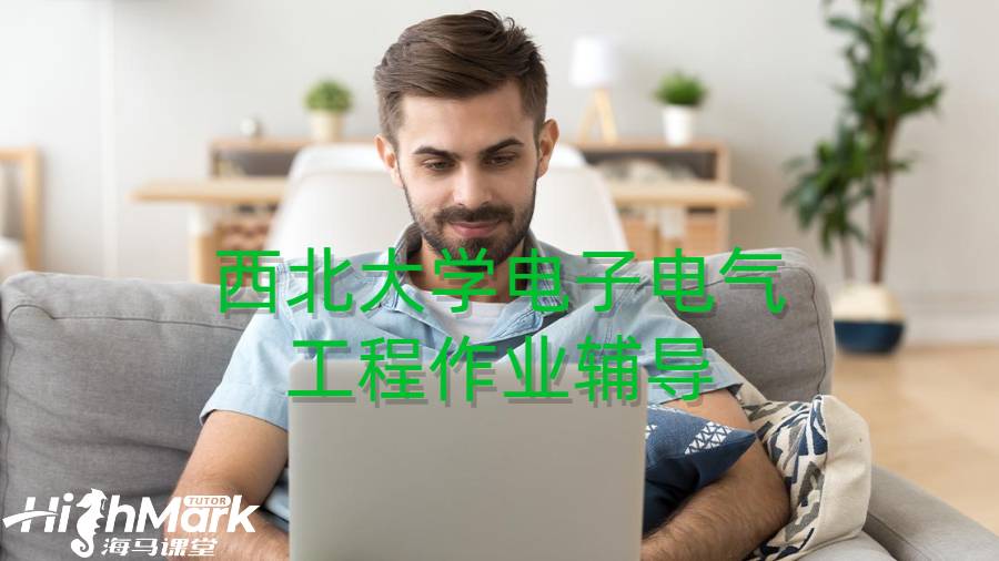 西北大學(xué)電子電氣工程作業(yè)輔導(dǎo)