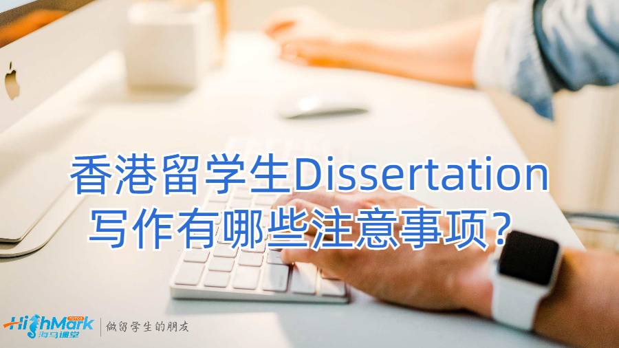 香港留學(xué)生Dissertation寫作有哪些注意事項？