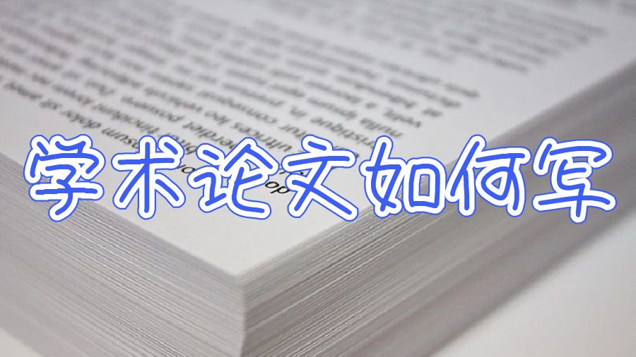 澳洲學(xué)術(shù)論文寫(xiě)作