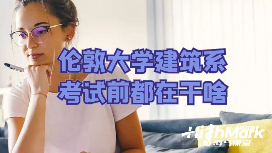 倫敦大學(xué)建筑系考試前都在干啥