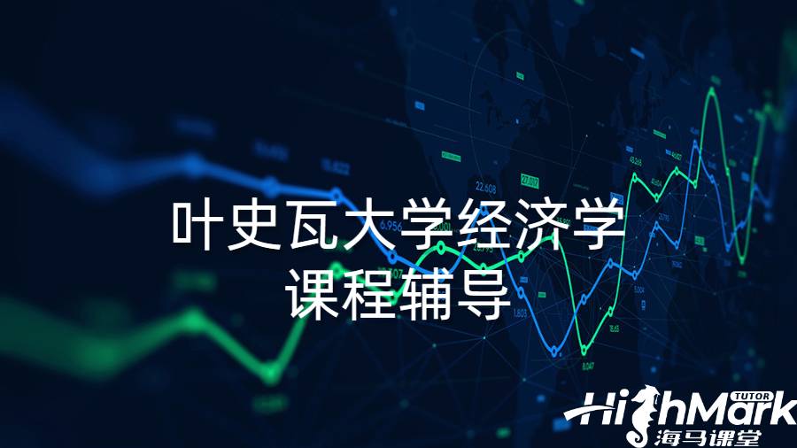 葉史瓦大學(xué)經(jīng)濟學(xué)課程輔導(dǎo)