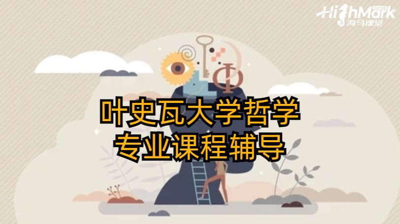 葉史瓦大學(xué)哲學(xué)專業(yè)課程輔導(dǎo)