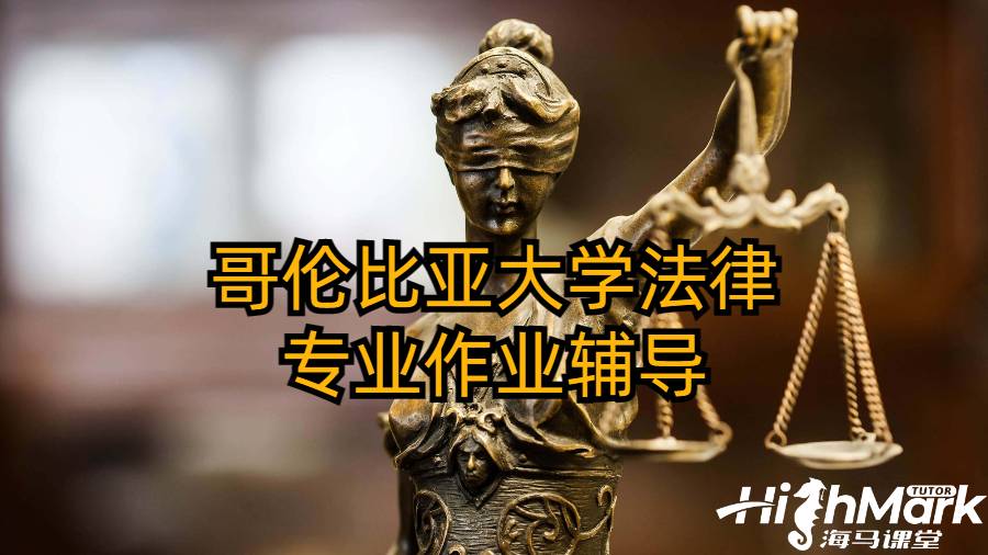 哥倫比亞大學(xué)法律專(zhuān)業(yè)作業(yè)輔導(dǎo)