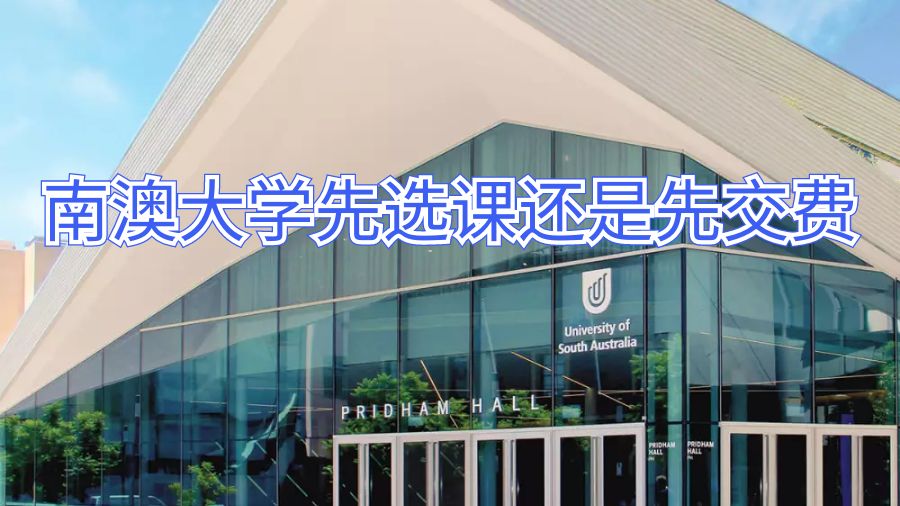 南澳大學(xué)先選課還是先交費(fèi)