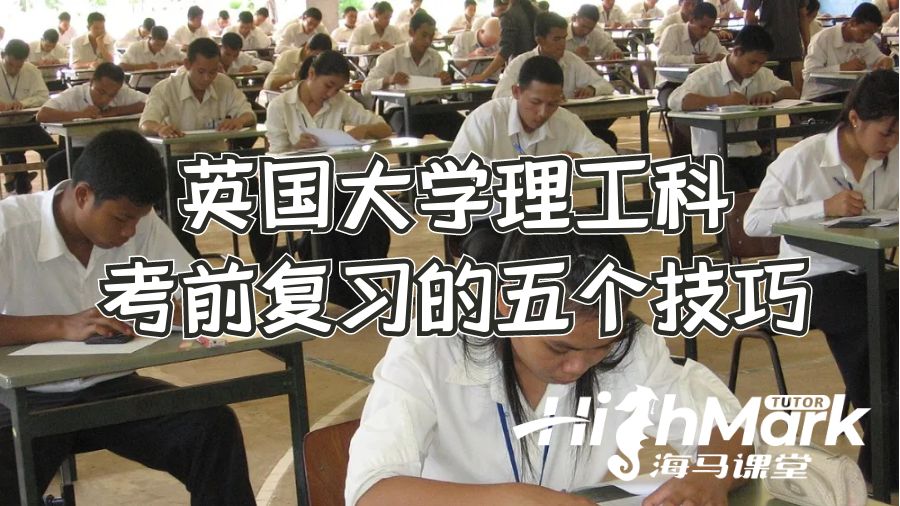 英國(guó)大學(xué)理工科考前復(fù)習(xí)的五個(gè)技巧