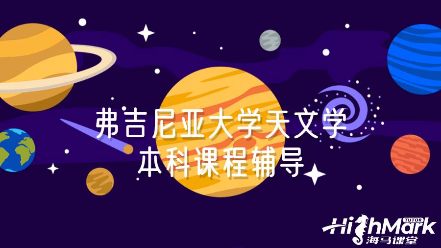 弗吉尼亞大學(xué)天文學(xué)本科課程輔導(dǎo)