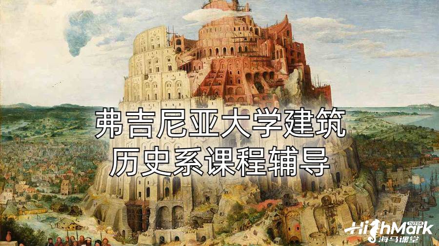 弗吉尼亞大學建筑歷史系課程輔導