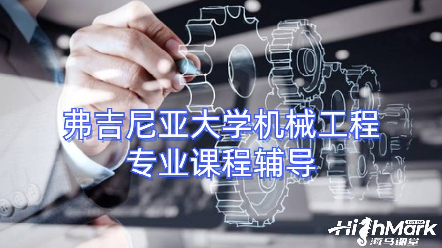 弗吉尼亞大學機械工程專業(yè)課程輔導