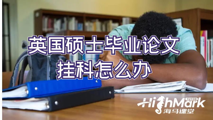 ?英國(guó)碩士畢業(yè)論文掛科怎么辦
