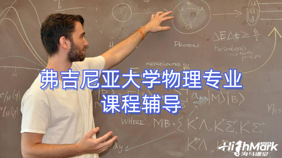 弗吉尼亞大學(xué)物理專業(yè)課程輔導(dǎo)