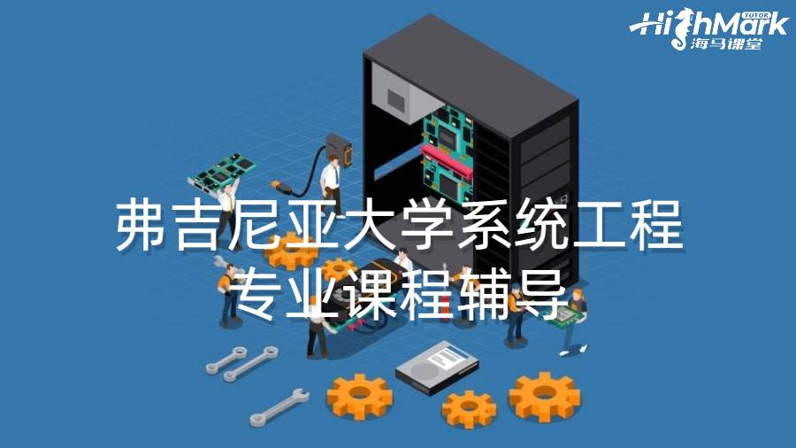 弗吉尼亞大學系統(tǒng)工程專業(yè)課程輔導