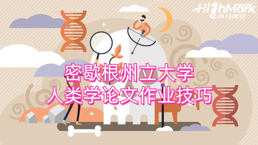 密歇根州立大學(xué)人類學(xué)論文作業(yè)技巧