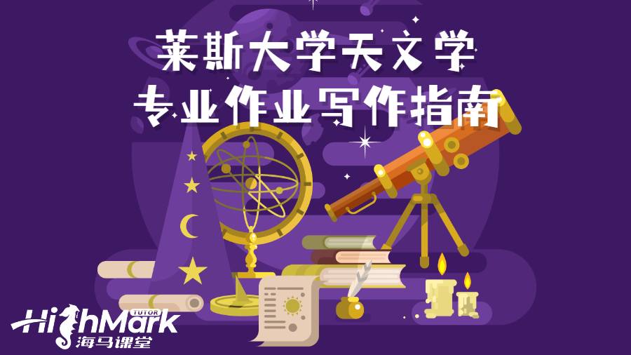 萊斯大學(xué)天文學(xué)專(zhuān)業(yè)作業(yè)寫(xiě)作指南