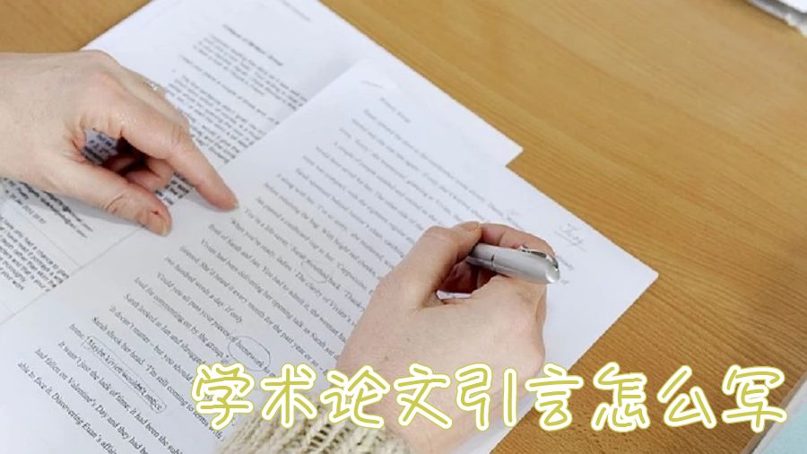 留學學術(shù)論文寫作