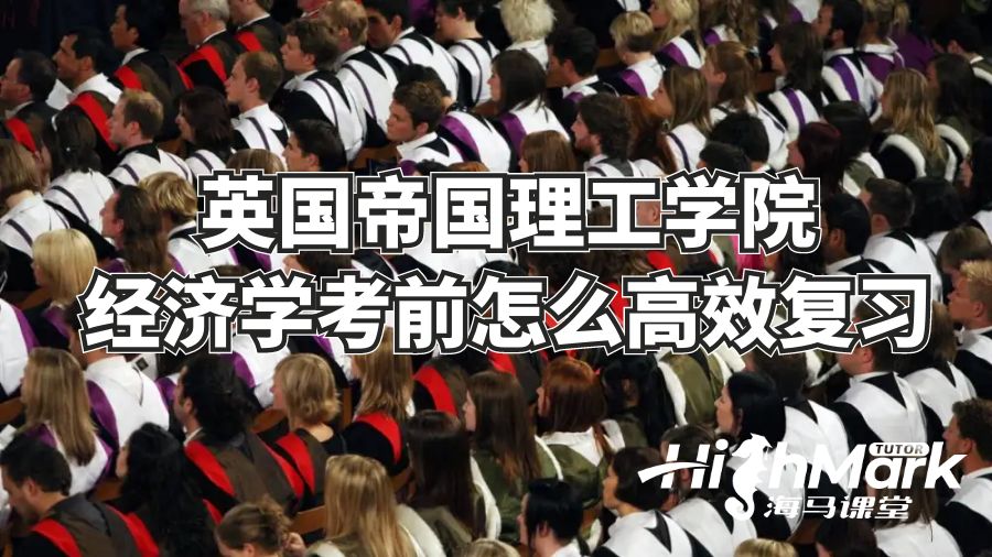 英國(guó)帝國(guó)理工學(xué)院經(jīng)濟(jì)學(xué)考前怎么高效復(fù)習(xí)
