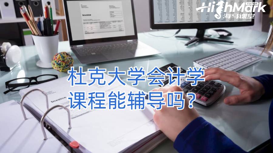 杜克大學會計學課程能輔導嗎？