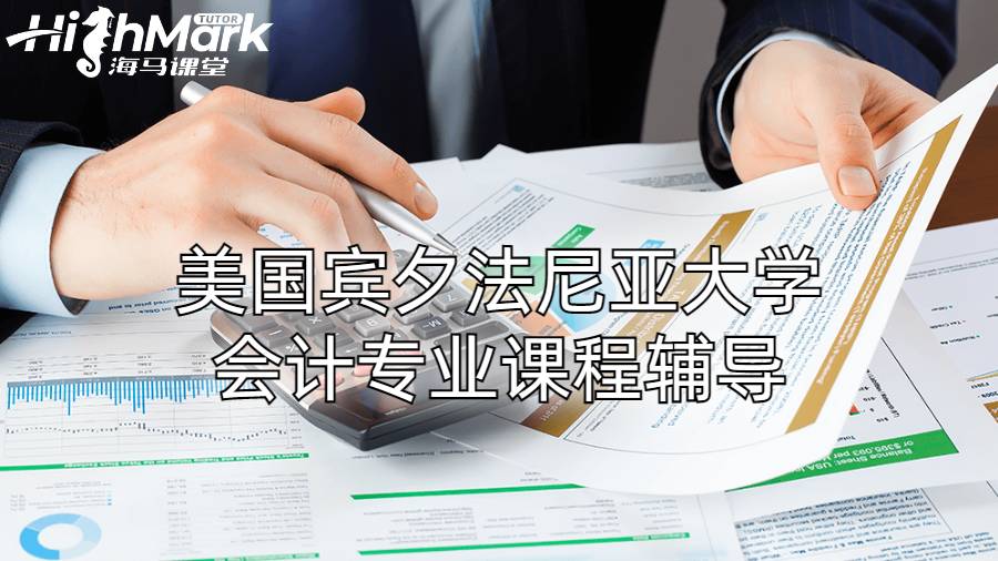 美國賓夕法尼亞大學(xué)會計專業(yè)課程輔導(dǎo)