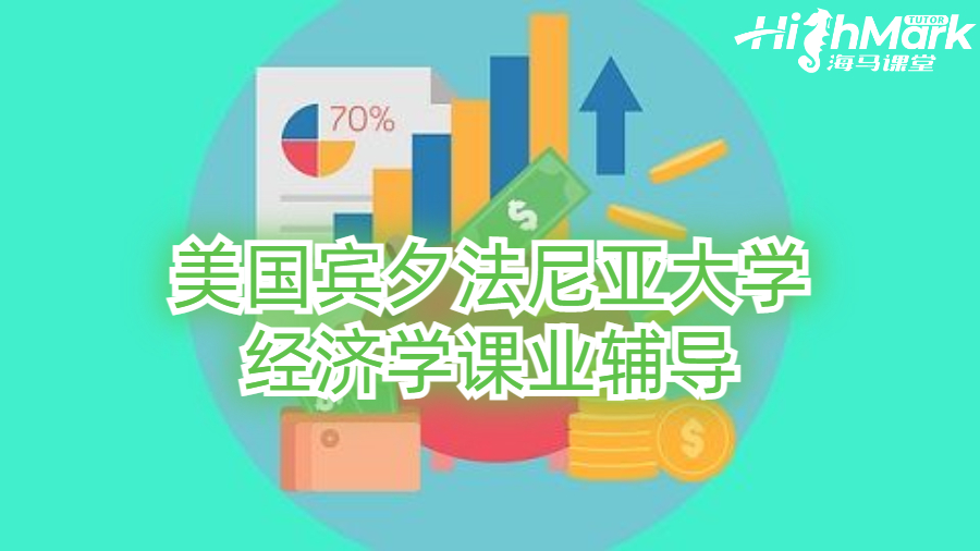 美國(guó)賓夕法尼亞大學(xué)經(jīng)濟(jì)學(xué)課業(yè)輔導(dǎo)