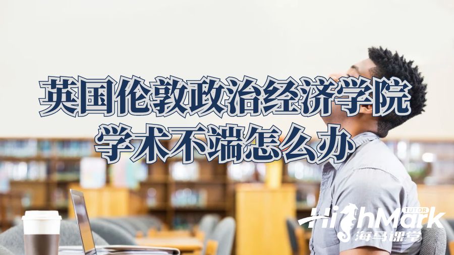 英國倫敦政治經(jīng)濟(jì)學(xué)院學(xué)術(shù)不端怎么辦？