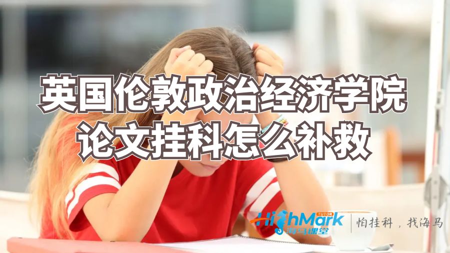 英國倫敦政治經(jīng)濟學(xué)院論文掛科怎么補救？