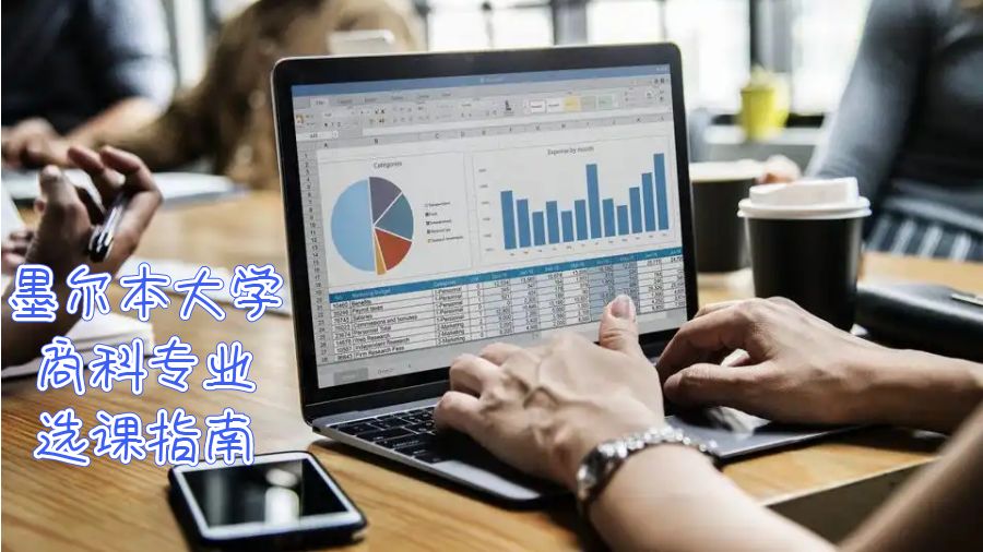 澳洲留學(xué)生選課指南