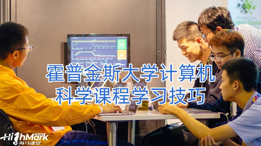 霍普金斯大學(xué)計算機科學(xué)課程學(xué)習(xí)技巧