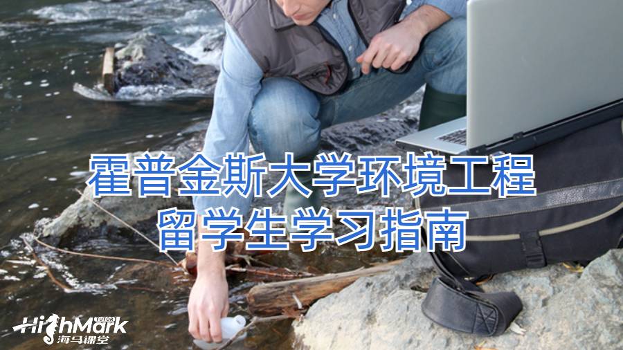 霍普金斯大學(xué)環(huán)境工程留學(xué)生學(xué)習(xí)指南