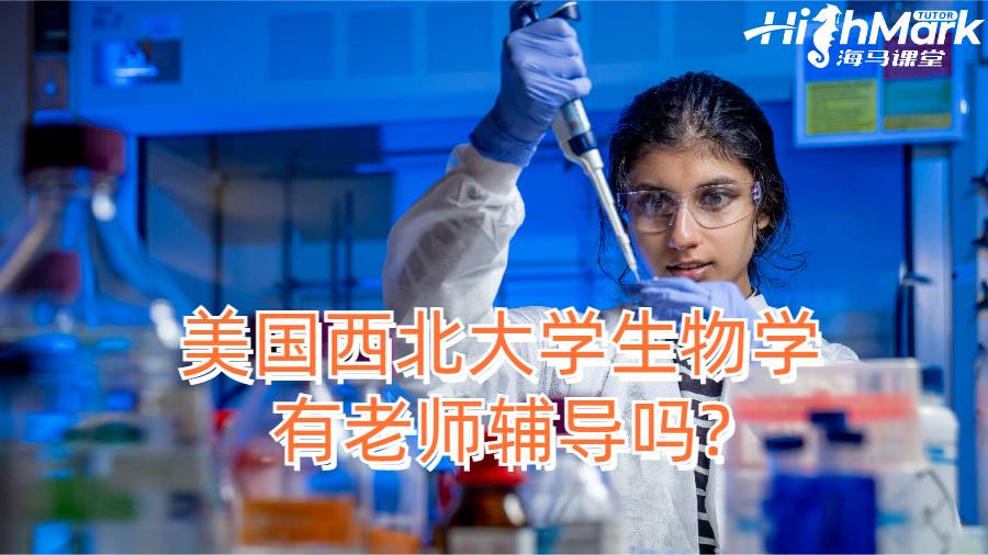 美國西北大學生物學有老師輔導嗎?
